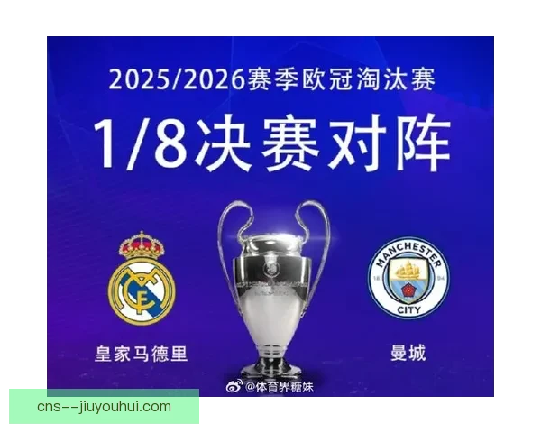 2025-26赛季欧冠皇马强势晋级决赛力争历史第十五座冠军奖杯