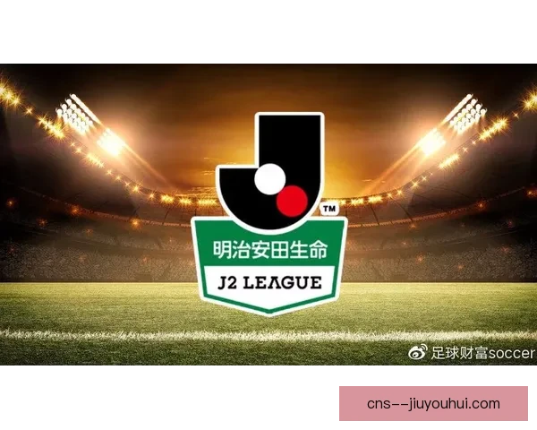 2026赛季日职联更名明治安田J1超级联赛开启日本职业足球新时代