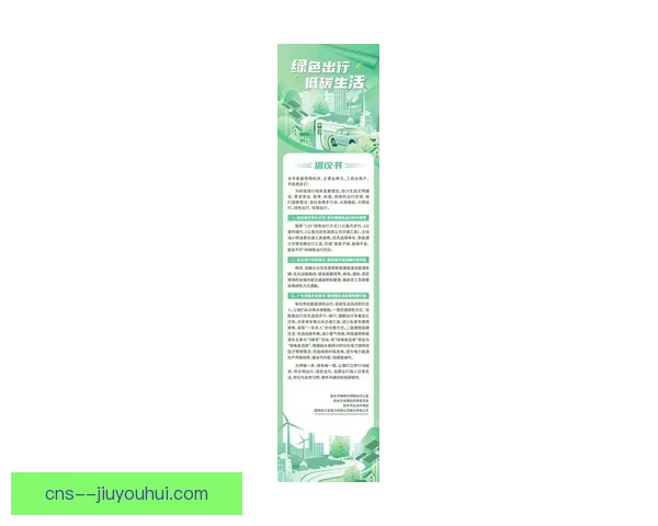2026世界杯组委会发布绿色环保出行手册 助力可持续发展倡导低碳出行理念