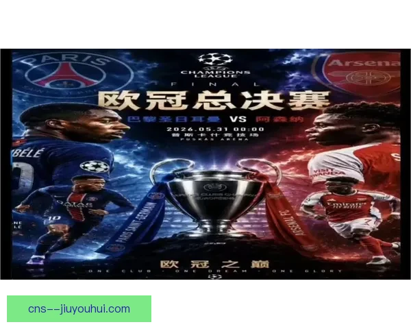 欧冠豪门巅峰焦点战不可错过的年度经典强强对话盛宴之夜足球视觉