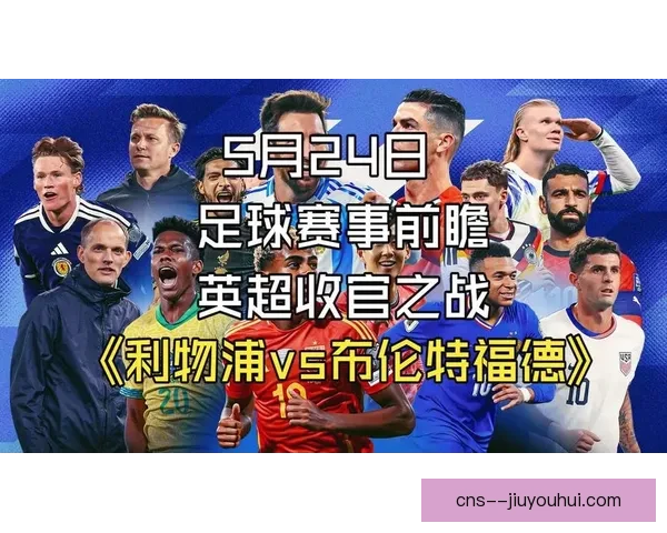 英超球员去留悬念集中解读豪门变局与转会风向前瞻新赛季博弈观察